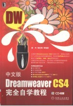 中文版Dreamweaver CS4完全自学<em>教程</em>