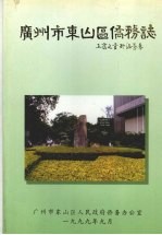 广东市东<em>山区</em>侨务志