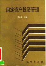 固定资产投资管理