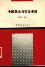<em>中国</em>革命与建设<em>史稿</em>