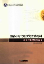 金融市场代理投资激励机制  基于有理性的视角