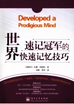 <em>世界</em>速记冠军的快速记忆技巧