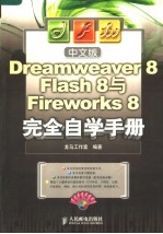 中文版Dreamweaver 8 Flash 8与Fireworks 8完全自学<em>手册</em>