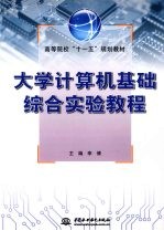 大学<em>计<em>算机</em></em>基础综合<em>实验</em><em>教程</em>