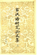 古汉语<em>研究</em>论文集  3