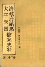 清政府镇压<em>太平</em>天国档案史料  第22册