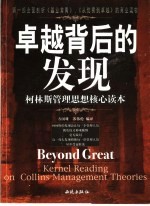 卓越背后的发现  柯林斯管理思想核心读本