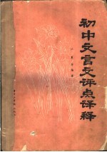 全日制十年制学校初中语文课本文言文评点<em>译释</em>  文言对照课文评点语词释义