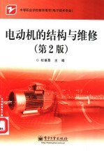 电动机的结构与维修  第2版