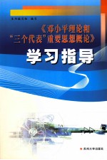 《<em>邓<em>小平</em></em>理论和“三个代表”重要思想概论》学习指导