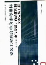 安装<em>工程</em>综合单价参考指标  第4分册  电气设备、自动化控制仪表安装<em>工程</em>