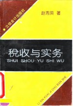 税收与实务