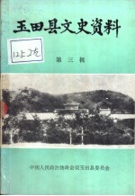 <em>玉田</em>县文史资料  第3辑