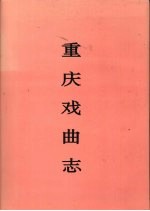 重庆戏曲<em>志</em>