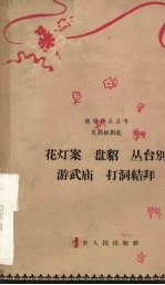 花灯案  盘貂  丛台别  游武庙  打洞结拜