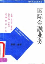国际金融业务