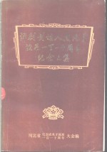 评剧创始人成兆才诞辰一百一十周年<em>纪念</em>文集