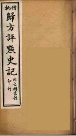 归方评点史记  5