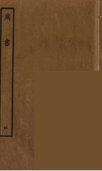 百衲本二十四史  周书  4