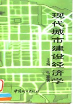 现代城市建设经济学