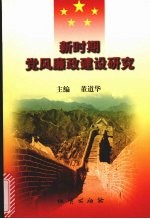 新时期<em>党风</em>廉政建设研究