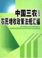 中国三农及农民增收政策法规汇编  下