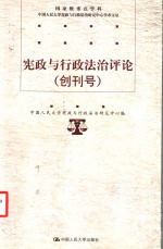 <em>宪政</em>与行政法治评论  创刊号