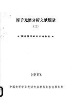 <em>原子</em>光谱分析文献题录  3  国内<em>原子</em>吸收光谱分析