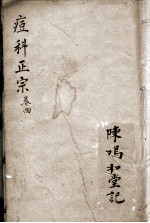 痘<em>科</em>正宗  卷4