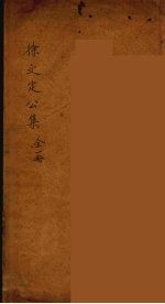 徐文定公集  卷1-4