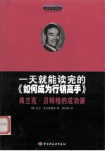 一天就能读完的《如何成为行销高手》  弗兰克·贝特格的成功课