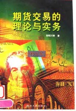期货交易的理论与实务  修订版