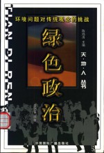 绿色政治  环境问题对传统观念的挑战