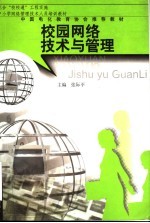 校园<em>网络</em><em>技术</em>与管理