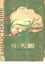 小天鹅  马明·西比利<em>雅克</em>小说选集
