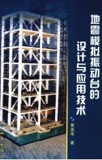 地震模拟<em>振动</em>台的设计与<em>应用</em><em>技术</em>