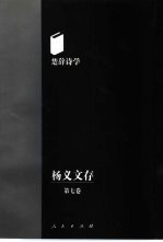 杨义文存  第7卷  楚辞<em>诗学</em>