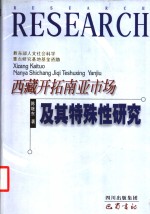 西藏开拓南亚市场及其特殊性研究