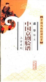 中国戏曲脸谱欣赏  中国京剧脸谱