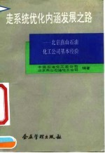 走系统优化内涵发展之路  北京<em>燕山</em>石油化工公司基本经验