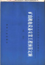 矿山机电设备安装工程预算定额  试行