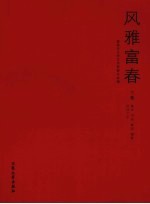 风雅富春  富<em>阳市</em>文联成立23周年优秀作品选  下  美术、书法、篆刻、摄影、民间工艺