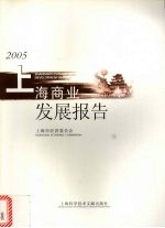 2005上海商业发展报告  中英文本
