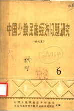 中国少数<em>民族</em><em>经济</em>问题<em>研究</em>  <em>论<em>文集</em></em>