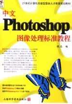 中文Photoshop图像<em>处理</em>标准<em>教程</em>