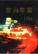 <em>常州</em>年鉴  1994