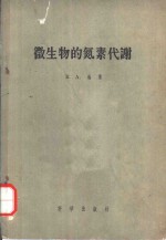 微生物的氮素代谢