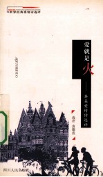 爱就是火  英美爱情诗<em>选评</em>