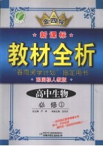 全四导  新课标教材全析  高中生物  <em>必修</em><em>1</em>  配国标<em>人教</em><em>版</em>