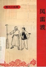 风雷渡  京剧